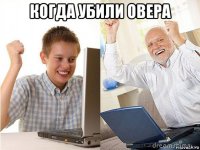 когда убили овера 