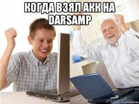 когда взял акк на darsamp 