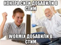 контра сити добавили в стим wormix добавили в стим