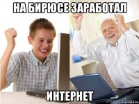 на бирюсе заработал интернет