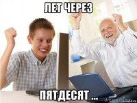 лет через пятдесят ...