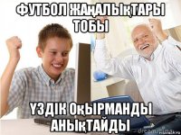 футбол жаңалықтары тобы Үздік оқырманды анықтайды