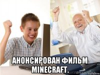  анонсирован фильм minecraft.