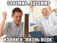 3000ммр...4000ммр из книги "жизнь жеки"