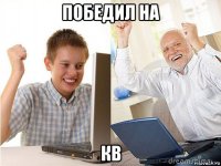 победил на кв