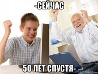 -сейчас 50 лет спустя-