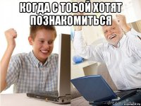 когда с тобой хотят познакомиться 