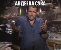 авдеева сука 