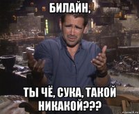 билайн, ты чё, сука, такой никакой???