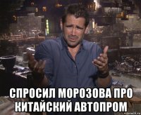  спросил морозова про китайский автопром