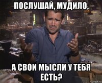 послушай, мудило, а свои мысли у тебя есть?