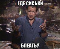 где сиськи блеать?