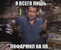 я всего лишь пофармил на кв...