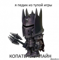 я педик из тупой игры копатель онлайн