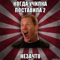 когда училка поставила 2 незачто