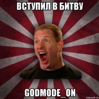 вступил в битву godmode_on