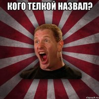 кого телкой назвал? 