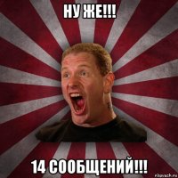 ну же!!! 14 сообщений!!!