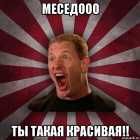 меседооо ты такая красивая!!