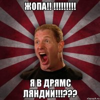 жопа!! !!!!!!!!! я в дрямс ляндии!!!???