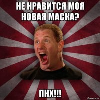 не нравится моя новая маска? пнх!!!