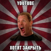 youtube хотят закрыть