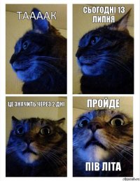 таааак сьогодні 13 липня це значить через 2 дні  пройде пів літа