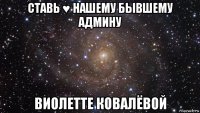 ставь ♥ нашему бывшему админу виолетте ковалёвой