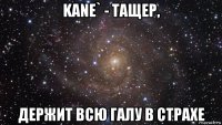 kane` - тащер, держит всю галу в страхе