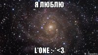 я люблю l'one :-*<3