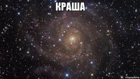 краша 