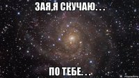 зая,я скучаю. . . по тебе. . .