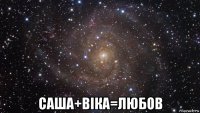  саша+віка=любов