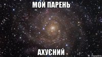 мой парень ахуєний