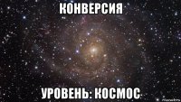 конверсия уровень: космос