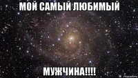 мой самый любимый мужчина!!!!