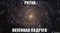 ритка охуенная подруга*