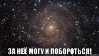  за неё могу и побороться!