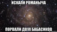 искали романыча порвали двух бабасиков