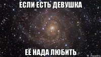 если есть девушка её нада любить