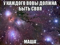 у каждого вовы должна быть своя маша