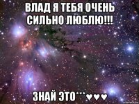 влад я тебя очень сильно люблю!!! знай это***♥♥♥