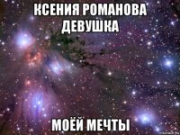 ксения романова девушка моёй мечты