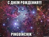 с днем рождения!!! pinguinchik*__*