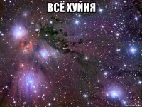 всё хуйня 