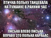 птичка польку танцевала на лужайке в ранний час писька влево писька вправо это полька карабас