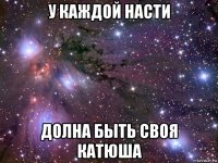 у каждой насти долна быть своя катюша