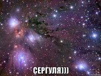  сергуля)))