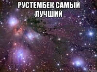 рустембек самый лучший 