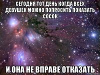 сегодня тот день когда всех девушек можно попросить показать сосок и она не вправе отказать